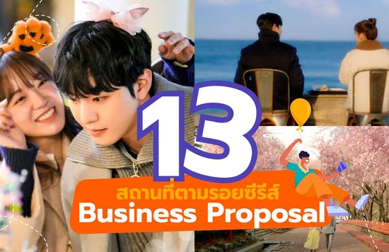 8_13-สถานที่ตามรอยซีรีส์-Business-Proposal-แบบฉบับคู่พระนาง-Shin-Ha-ri-และ-Kang-Tae-mu!