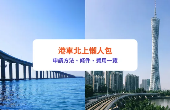港車北上2024｜申請方法、條件及費用懶人包｜附珠海／深圳／廣州景點及酒店推介
