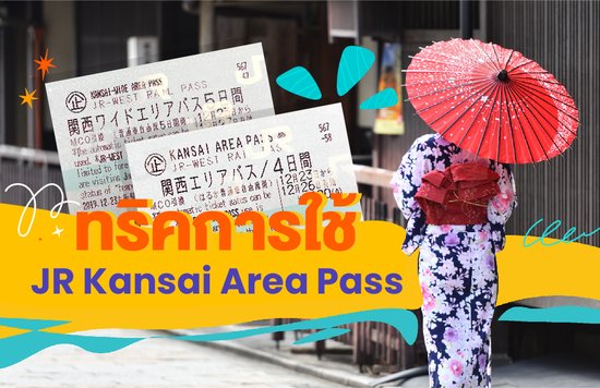 21_ทริคการใช้ JR Kansai Area Pass  🚉 | วิธีการจอง สถานที่ท่องเที่ยว และอื่นๆ อีกมากมาย!
