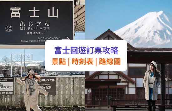 【富士回遊】景點、時刻表及訂票攻略 | 直達富士山和河口湖