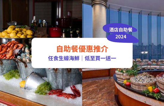自助餐優惠 酒店自助餐 自助餐2024