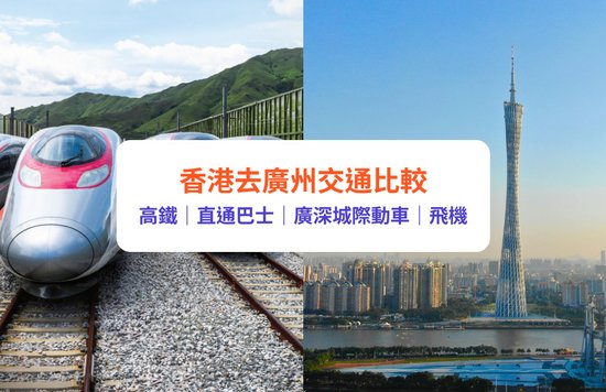 香港去廣州｜高鐵、直通巴士4大交通方式比較！附車費及購票方法
