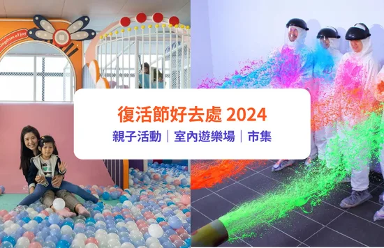 【復活節好去處2023】10＋活動推介！復活節市集／親子遊樂場／Staycation／自助餐復活節好去處 