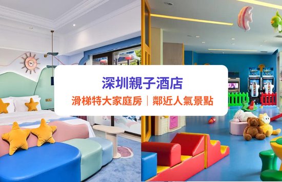 深圳親子酒店