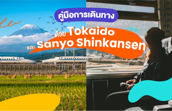 12_คู่มือการเดินทางด้วย-Tokaido-และ-Sanyo-Shinkansen-