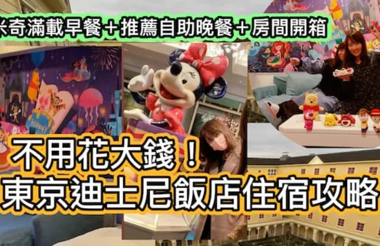 東京迪士尼飯店 迪士尼樂祥飯店
