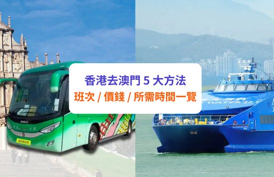 【香港去澳門】交通方法 | 港珠澳大橋巴士、金光/噴射飛航、直通巴士等