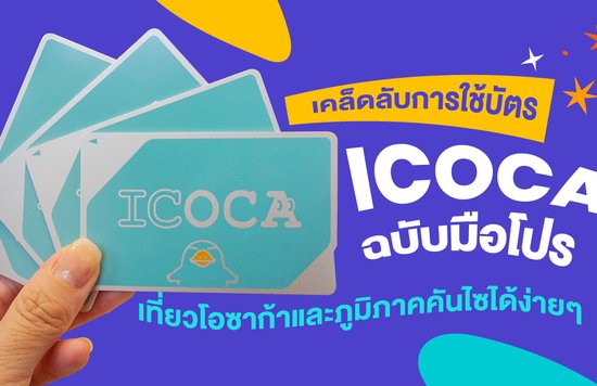 19_เคล็ดลับการใช้บัตร ICOCA ฉบับมือโปร | เที่ยวโอซาก้าและภูมิภาคคันไซได้ง่ายๆ 🎎✨x