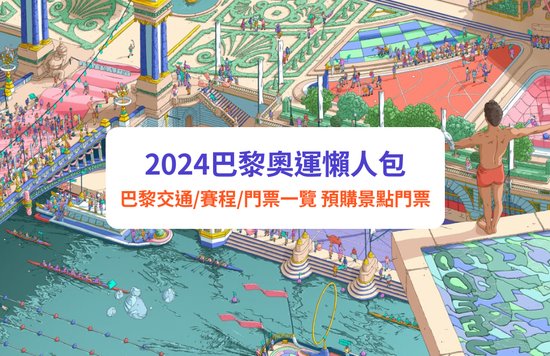 2024巴黎奧運,巴黎奧運