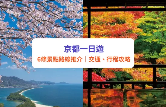 京都一日遊