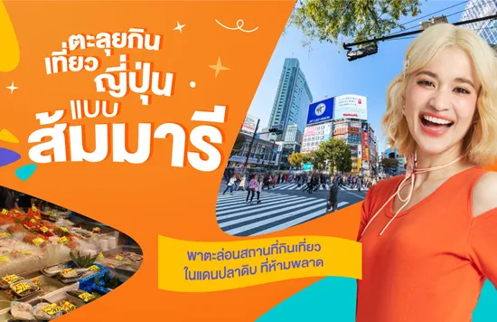 ตะลุยกินเที่ยวญี่ปุ่นแบบส้มมารี : พาตะล่อนสถานที่กินเที่ยวในแดนปลาดิบ ที่ห้ามพลาด