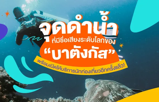 6_จุดดำน้ำที่มีชื่อเสียงระดับโลกของบาตังกัส