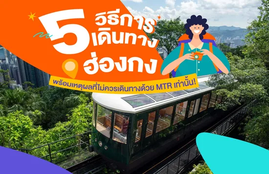 16_5-วิธีการเดินทางในฮ่องกง-_-พร้อมเหตุผลที่ไม่ควรเดินทางด้วย-MTR-เท่านั้น