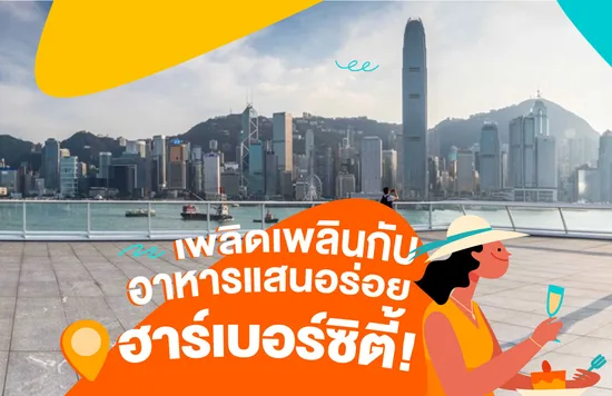 14_เพลิดเพลินกับอาหารแสนอร่อยในฮาร์เบอร์ซิตี้