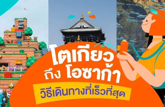 22_โตเกียวถึงโอซาก้า--วิธีเดินทางที่เร็วที่สุด