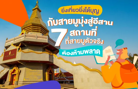 ยิ่งเที่ยวยิ่งได้บุญกับสายมูมุ่งสู่อีสาน : 7 สถานที่ที่สายมูตัวจริงต้องห้ามพลาด