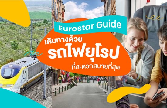 3_Eurostar-Guide--เดินทางด้วยรถไฟยุโรปที่สะดวกสบายที่สุดในยุโรป