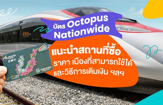 5_แนะนำสถานที่ซื้อ-ราคา-เมืองที่สามารถใช้ได้-และวิธีการเติมเงิน