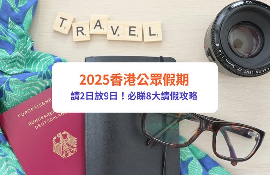 2025公眾假期, 請假攻略, 香港公眾假期