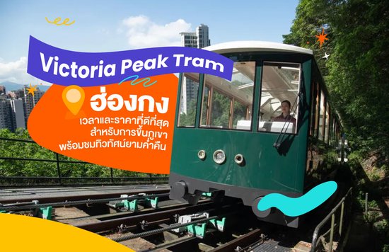 16_Victoria-Peak-Tram-ที่ฮ่องกง