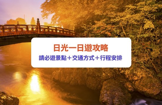 【日光一日遊】13大日光景點推薦！日光一日遊行程、交通懶人包｜附東京去日光方法