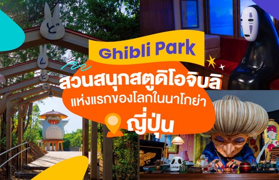 21_Ghibli-Park-สวนสนุกสตูดิโอจิบลิแห่งแรกของโลกในนาโกย่า-ประเทศญี่ปุ่น