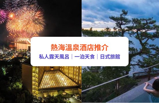 熱海溫泉酒店12間推介！私人露天風呂／一泊二食／日式旅館，人均$250起