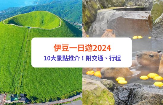伊豆一日遊