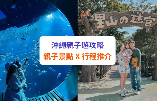 【沖繩親子遊】必去親子景點、自由行行程推介！水族館、恐龍公園、兒童王國等