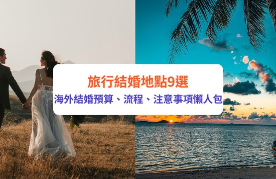 旅行結婚 海外結婚 旅行結婚地點 海外結婚地點 旅行結婚注意事項 旅行結婚預算