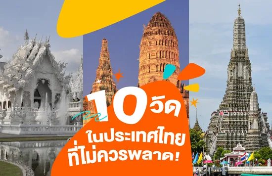 2_10-วัดในประเทศไทยที่ไม่ควรพลาด