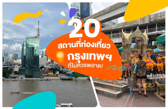 5_20-สถานที่ท่องเที่ยวในกรุงเทพฯ-ที่ไม่ควรพลาด