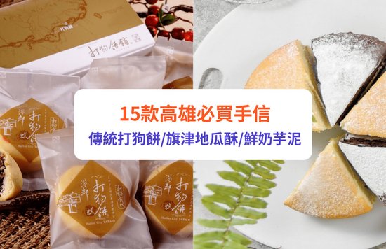 高雄手信