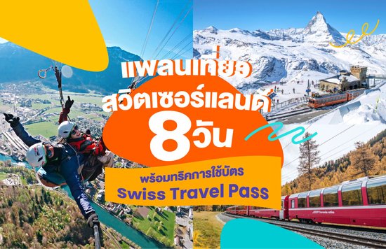 10_แพลนเที่ยวสวิตเซอร์แลนด์-8-วัน-พร้อมทริคการใช้บัตร-Swiss-Travel-Pass