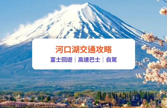 【河口湖交通攻略】東京去河口湖3大交通方法比較！JR/高速巴士/自駕｜附河口湖當地交通、周遊券介紹