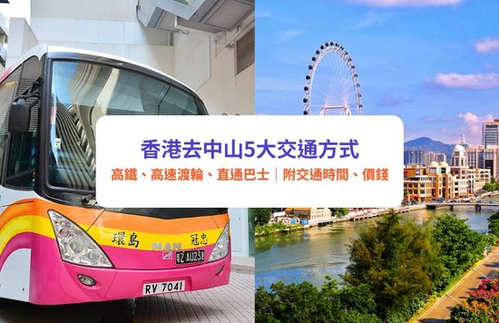 【香港去中山】5大交通方式比較:高鐵、高速渡輪、直通巴士|附交通時間、價錢