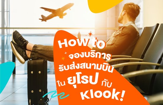 18_How-to-จองบริการรับส่งสนามบินในยุโรปกับ-Klook!