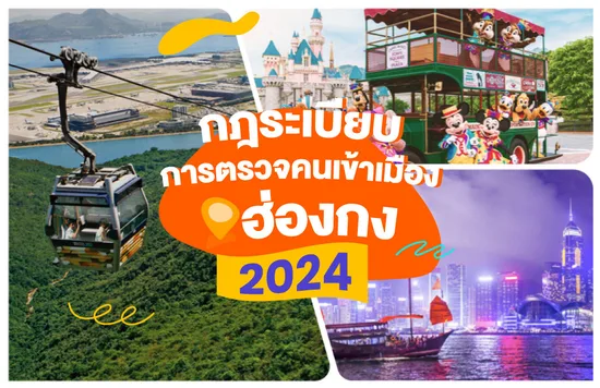 16_กฎระเบียบการตรวจคนเข้าเมืองฮ่องกงปี-2024