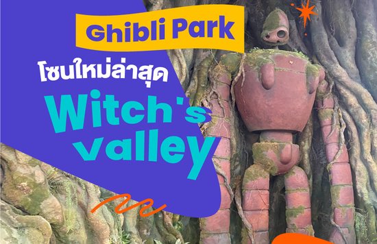 14_Ghibli-Park-โซนใหม่ล่าสุดWitch's-Valley