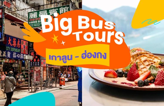 29_Big-Bus-Tours-เกาลูน---ฮ่องกง