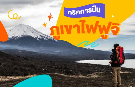 22_ทริคการปีนภูเขาไฟฟูจิ