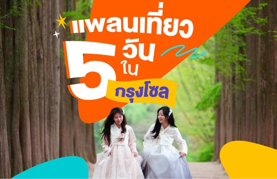 35_แพลนเที่ยว-5-วันในกรุงโซล