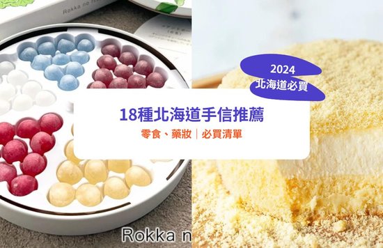 北海道必買,北海道手信,北海道藥妝