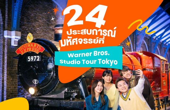 2_24-ประสบการณ์มหัศจรรย์ที่-Warner-Bros.-Studio-Tour-Tokyo