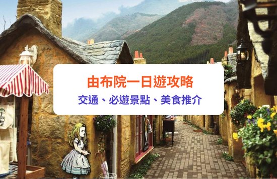 由布院景點推介｜由布院一日遊交通、美食、景點懶人包