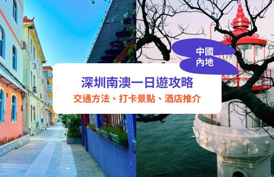 深圳南澳攻略｜深圳南澳交通、打卡景點、酒店懶人包！歐洲古堡／浪漫燈塔