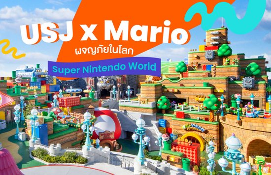 4_USJ-x-Mario