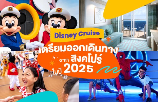 11_Disney-Cruise-เตรียมออกเดินทางจากสิงคโปร์ในปี-2025