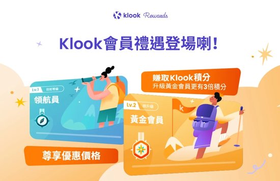 Klook 會員禮遇 Klook Rewards 