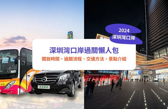 深圳灣口岸,深圳過關,深圳口岸